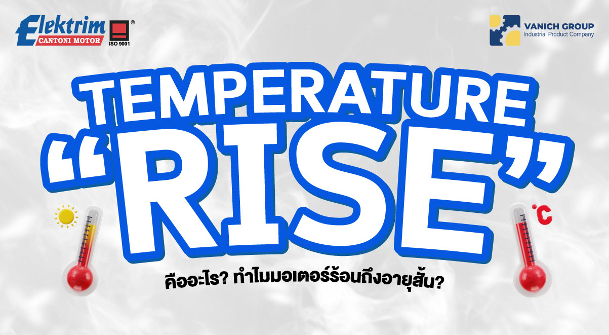 Temperature Rise Word Temperature Rise ของมอเตอร์ไฟฟ้าคืออะไร? ความหมาย ผลกระทบ